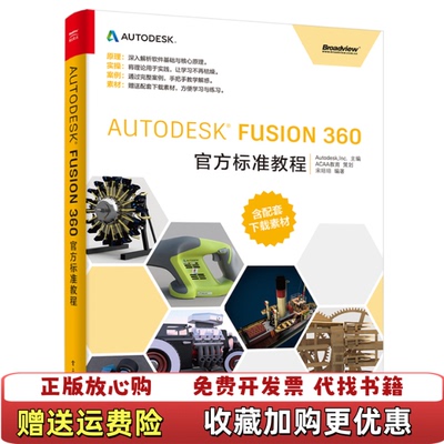 【正版图书】Autodesk Fusion 360官方标准教程宋培培  著电子工业出版社9787121318993