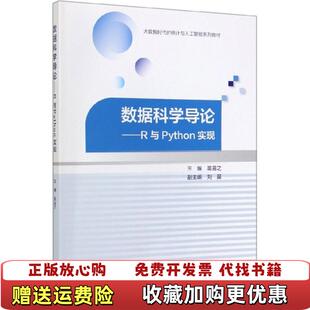 著高等教育出版 数据科学导论R与Python实现吴喜之刘苗 图书 社9787040525458 正版