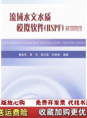【正版图书】流域水文水质模拟软件HSPF应用指南董建军 编黄河水利出版社9787807347354