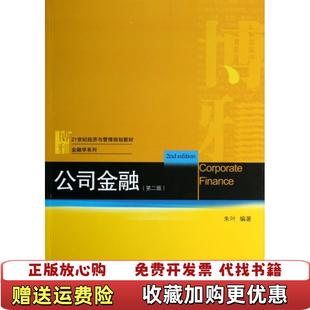 【正版图书】公司金融朱叶北京大学出版社朱叶北京大学出版社9787301220511