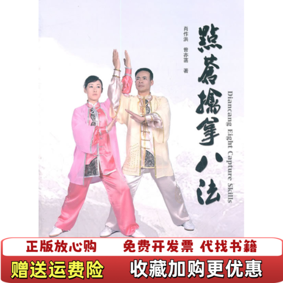 【正版图书】点苍擒拿八法肖作洪曾亦菡  著北京师范大学出版社9787303122042