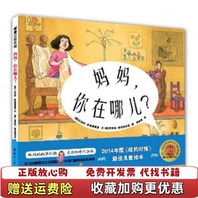 【正版图书】妈妈你在哪儿比瓦利多诺佛里奥  著比瓦利多诺佛里奥  编芭芭拉麦克林托克  绘连环画出版社978750563