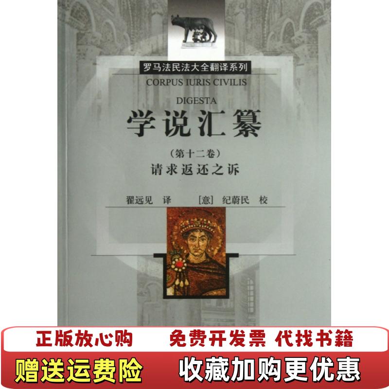 【正版图书】罗马法民法大请求返还之诉翟远见  编意纪蔚民  校中国政法大学出版社9787562042556