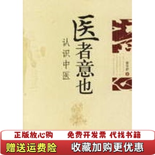 【正版图书】医者意也认识中医廖育群  著广西师范大学出版社9787563360062