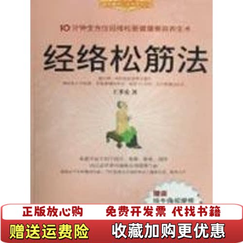 【正版图书】每天健康一点点系列经络松筋法王苓安著吉林科学技术