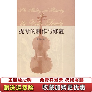 【正版图书】提琴的制作与修复陈元光 著上海教育出版社9787544400817