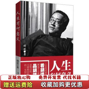 【正版图书】人生有何意义 胡适解读为什么人活得如此艰难胡适  著九州出版社9787510816482