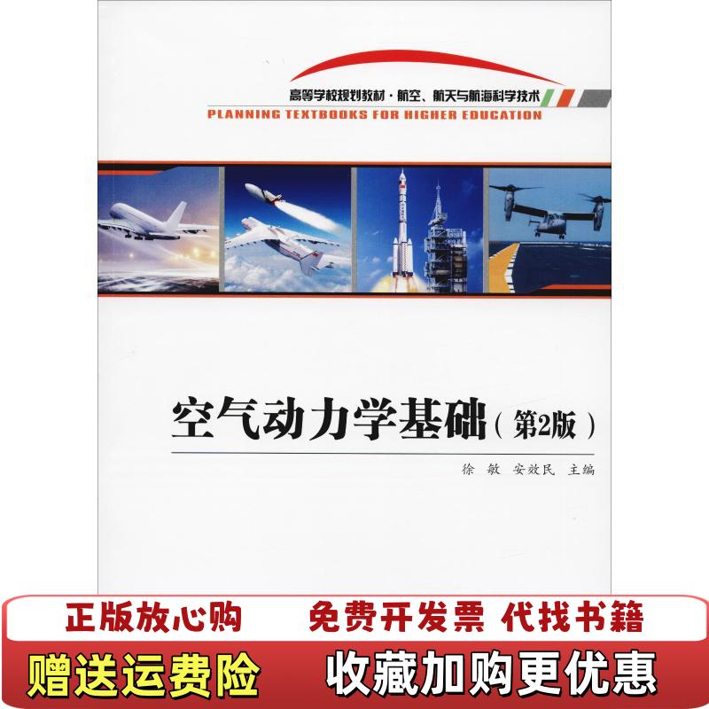【正版图书】空气动力学基础徐敏安效民  编西北工业大学出版社9787561261552