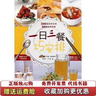 【正版图书】一日三餐巧安排牛国平  编青岛出版社9787543673397