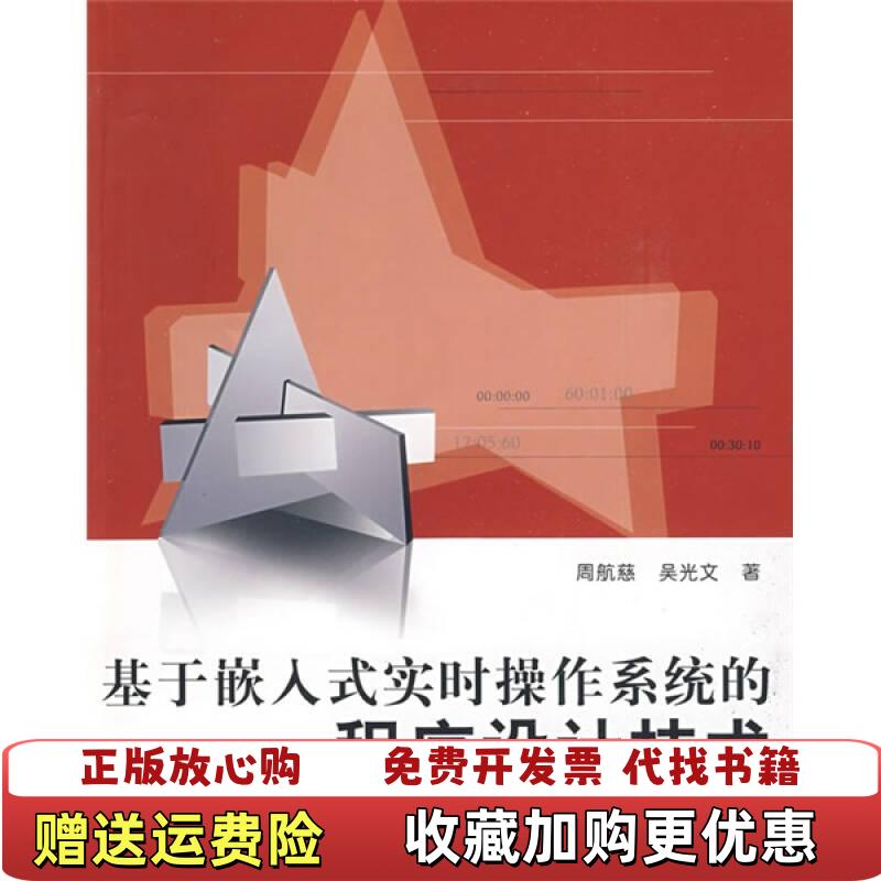 【正版图书】基于嵌入式实时操作系统的程序设计技术周航慈吴光文  著北京航天航空大学出版社9787810779418
