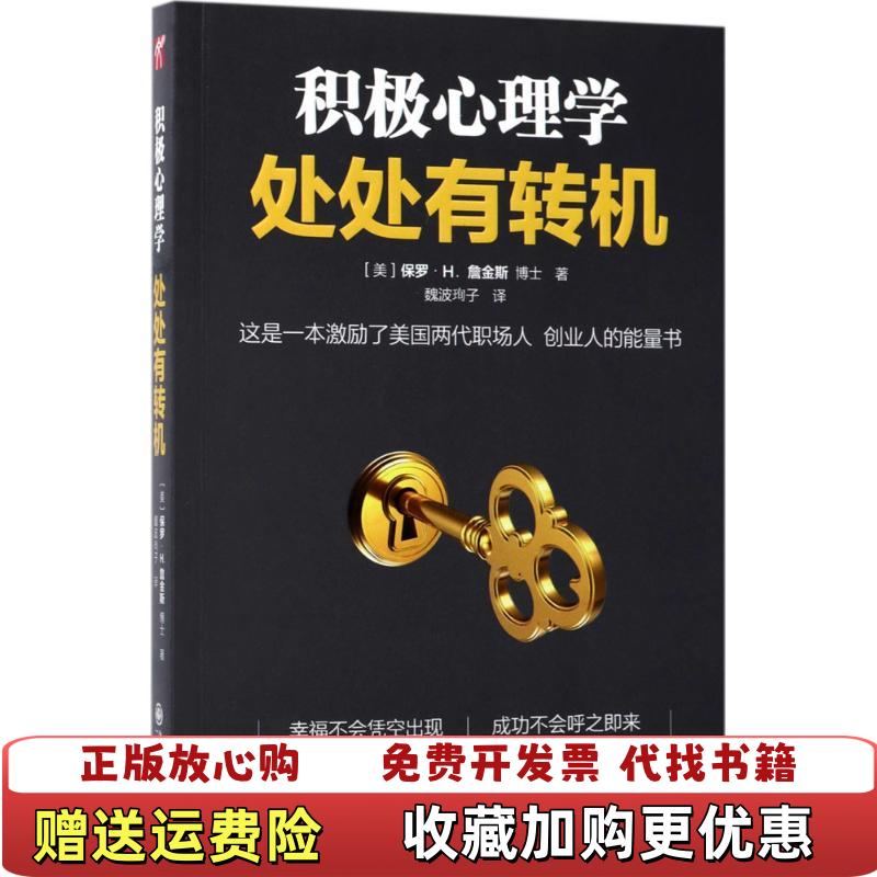 【正版图书】积极心理学处处有转机美保罗H詹金斯博士 著九州出版社9787510857966
