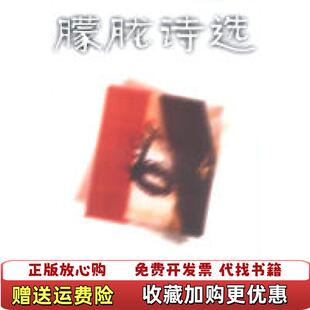 【正版图书】朦胧诗选阎月君高岩梁云顾芳春风文艺出版社9787531300823