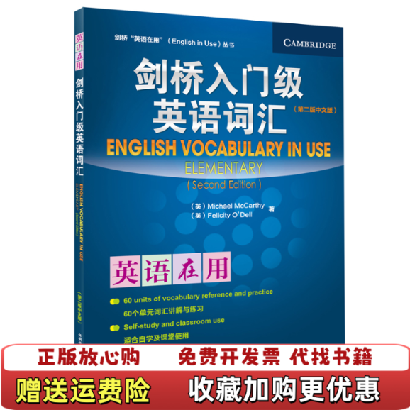 【正版图书】剑桥英语在用English in Use丛书入门级英语词汇第2版中文版英麦卡锡McCarthy M  著外语
