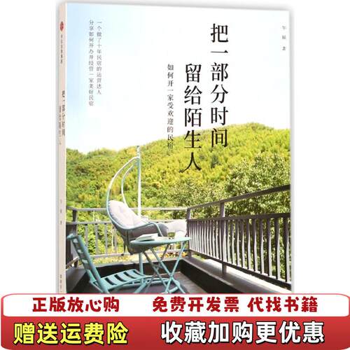 【正版图书】把一部分时间留给陌生人午候中信出版社9787508671413