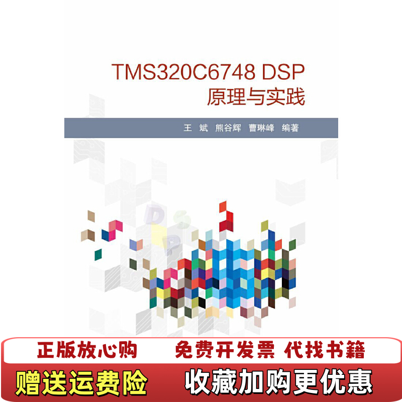 【正版图书】TMS320C6748 DSP原理与实践王斌熊谷辉曹琳峰 著北京航空航天大学出版社9787512428010