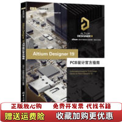 【正版图书】EDA工程技术丛书AltiumDesigner19PCB设计官方指南Altium中国技术支持中心  著清华大