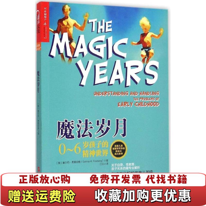 【正版图书】魔法岁月06岁孩子的精神世界美塞尔玛弗雷伯格Selma HFraiberg 著江兰 译浙江人民出版社9787