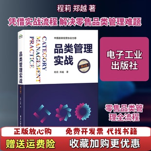 【正版图书】品类管理实战程莉 著电子工业出版社9787121392344