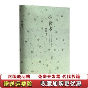 【正版图书】私语书黎戈  著文化艺术出版社9787503939297