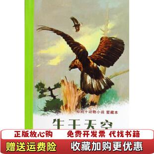 【正版图书】生于天空椋鸠十动物小说爱藏本椋鸠十安伟邦 著二十一世纪出版社9787539150697
