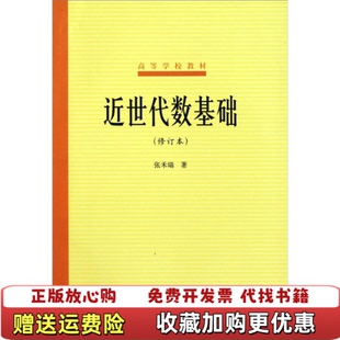 【正版图书9成新有写划】近世代数基础张禾瑞 著高等教育出版社9787040012224