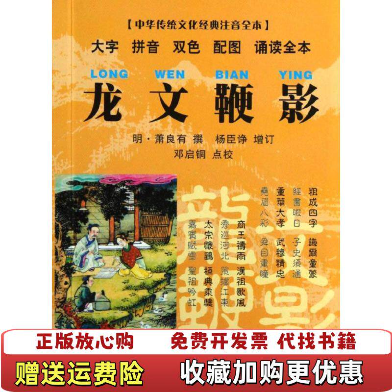 【正版图书】中华传统文化经典注音全本口袋本龙文鞭影明萧良有  著东南大学出版社9787564135300