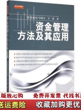 【正版图书】资金管理方法及其应用德]安德烈昂格尔著许琛译地震出版社9787502844363