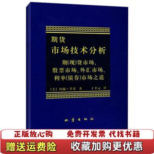 【正版图书】期货市场技术分析期现货市场股票市场外汇市场利率债券市场之道美墨菲  著丁圣元  译地震出版社97875028