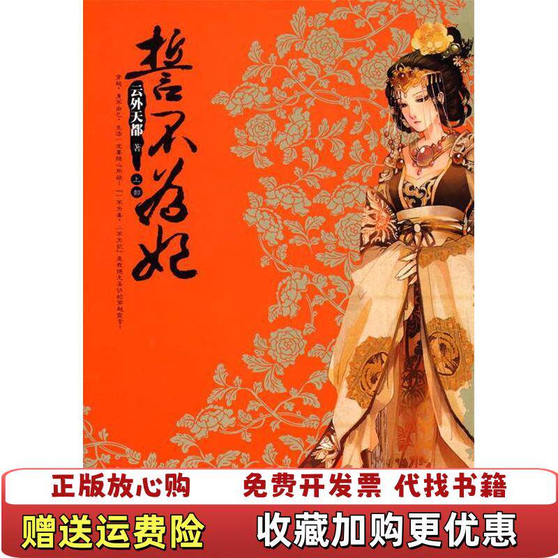 【正版图书】誓不为妃上云外天都著万卷出版公司9787807594352
