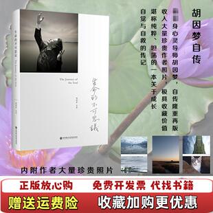 著深圳报业集团出版 社9787807093763 不可思议胡因梦自传胡因梦 生命 正版 图书
