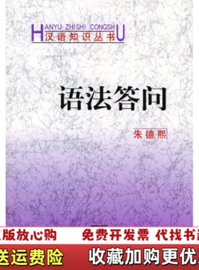 【正版图书】语法答问朱德熙著商务印书馆9787100028493