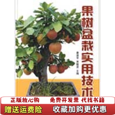 【正版图书】果树盆栽实用技术姜淑苓贾敬贤仇贵生  编金盾出版社9787508254517