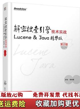 【正版图书】解密搜索引擎技术实战 Lucene Java精华版第2版 Lucene Java精华版罗刚  著电子工业出版