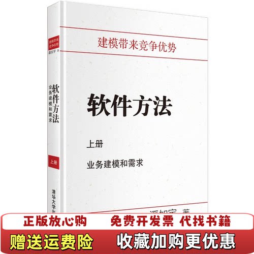 【正版图书】软件方法业务建模和需求上精装潘加宇著清华大学出版社9787302330806