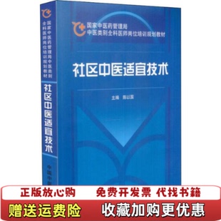 【正版图书】社区中医适宜技术陈以国 主编中国中医药出版社9787802315273陈以国 主编中国中医药出版社9787802315273