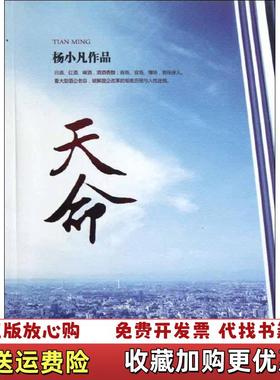【正版图书】天命杨小凡  著安徽文艺出版社9787539643021