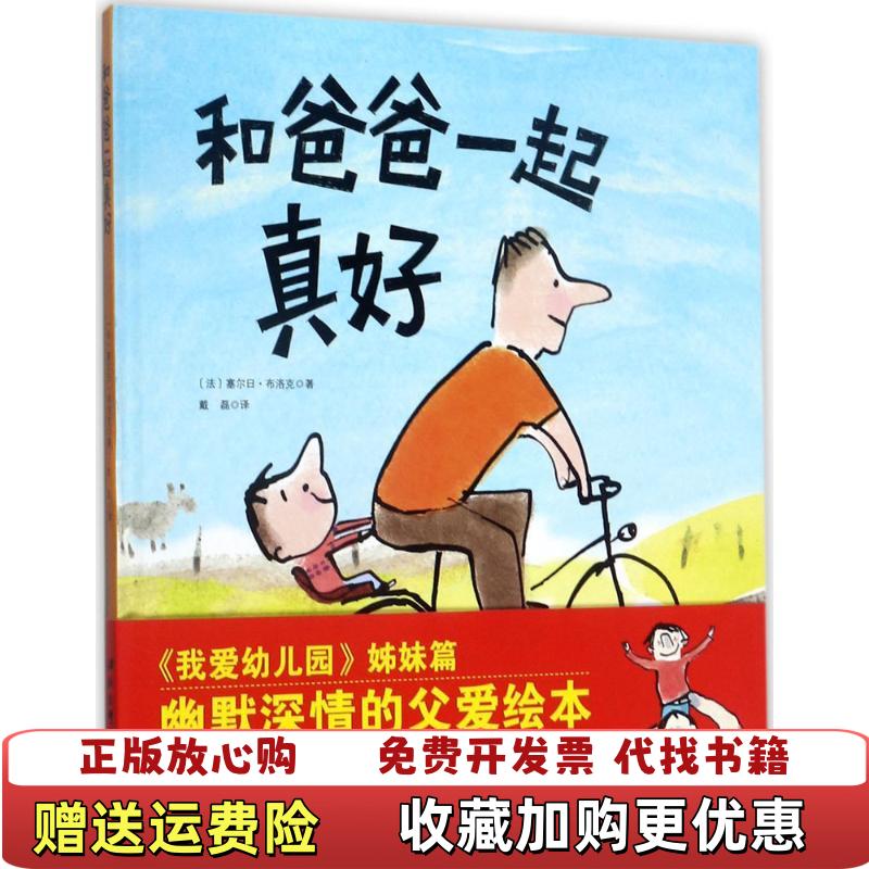 【正版图书】和爸爸一起真好 法 塞尔日布洛克 北京科学技术出版社 9787530491300法 塞尔日布洛克 著北京科学