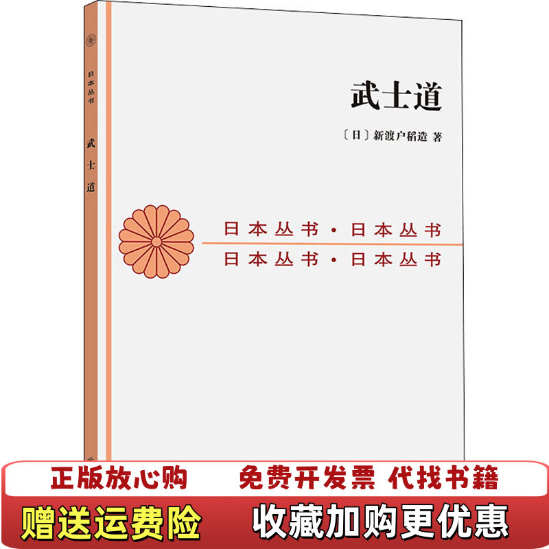【正版图书】武士道新渡户稻造  著张俊彦  译商务印书馆9787100012690