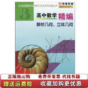 【正版图书】高中数学精编解析几何立体几何郑日锋  著浙江教育出版社9787533882679