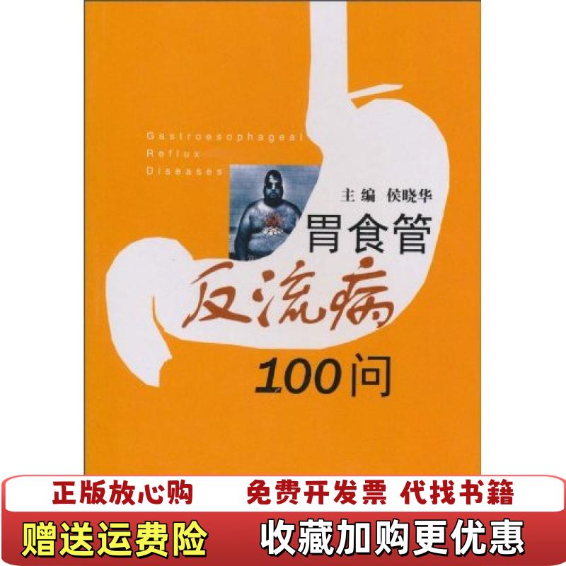 【正版图书】胃食管反流病100问侯晓华  著湖北科学技术出版社9787535244956