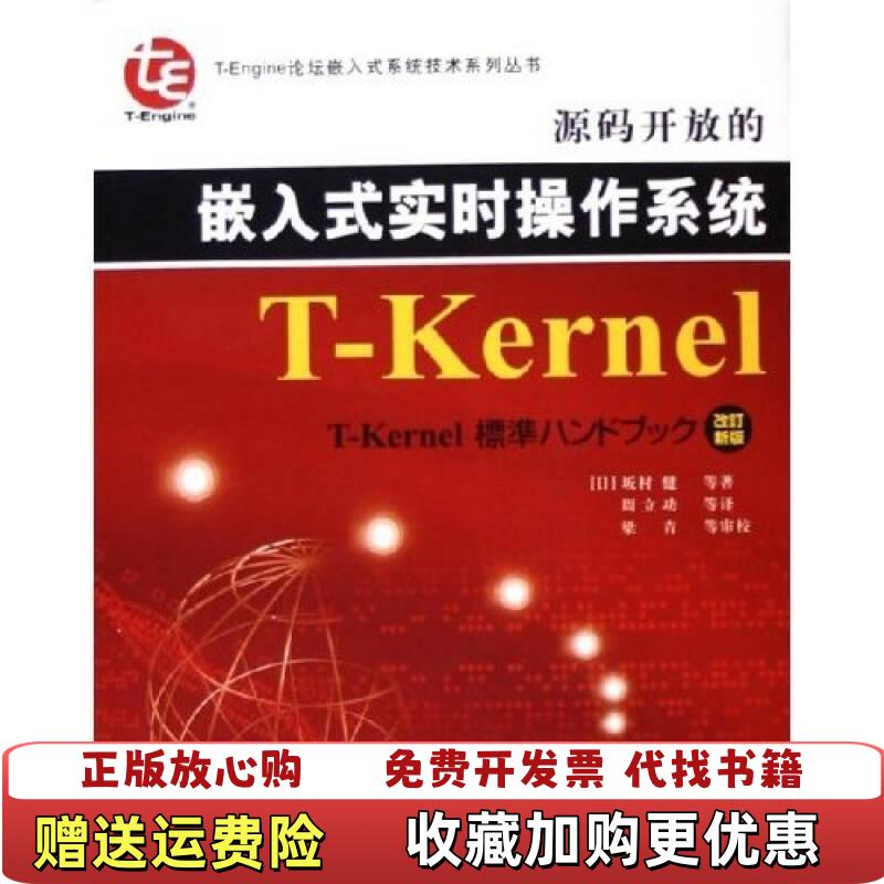 【正版图书】源码开放的嵌入式实时操作系统TKernel改订新版坂村健周立功  著北京航空航天大学出版社9787810777346