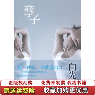 【正版图书】孽子白先勇 著重庆出版社9787229028947