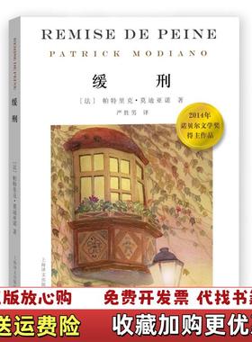 【正版图书】高温消毒发货 缓刑法帕特里克莫迪亚诺Patrick Modiano  著严胜男  译上海译文出版社9787532764709
