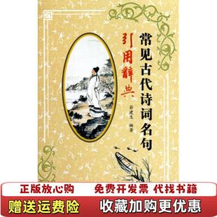 【正版图书】常见古代诗词名句引用辞典茆建生 著崇文书局原湖北辞书出版社9787540316341