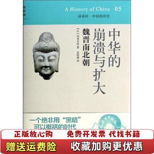 中华 崩溃与扩大魏晋南北朝讲谈社•中国 历史05日川本芳昭 译广西师范大学出版 图书 著余晓潮 社9787549511471 正版