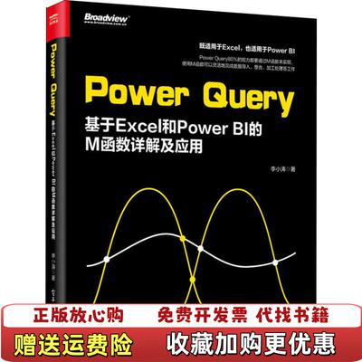 【正版图书】PowerQuery基于Excel和PowerBI的M函数详解及应用李小涛著电子工业出版社978712135