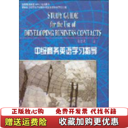 【正版图书】剑桥商务英语BEC培训用书中级商务英语学习指导孙建秋 著外语教学与研究出版社9787560012759