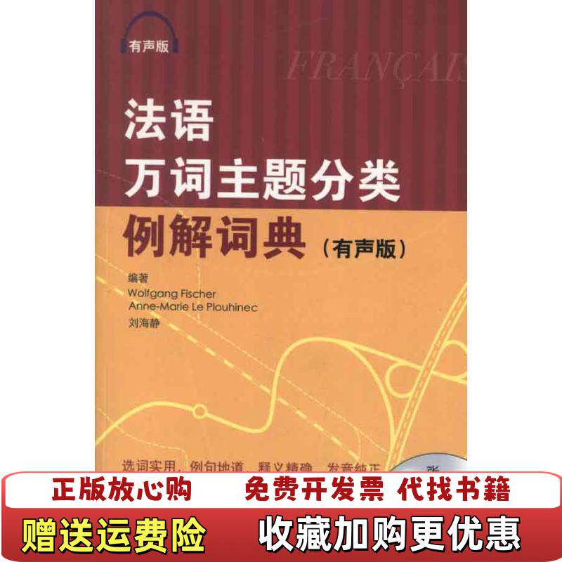 【正版图书】法语万词主题分类例解词典德费舍尔法勒普鲁辛内克刘海静著北京语言大学出版社9787561933091