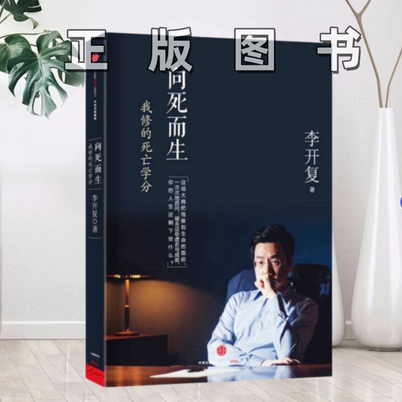 【正版图书】 向死而生我修的死亡学分李开复 著中信出版社9787508652849