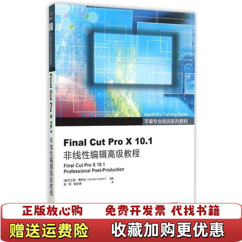 【正版图书】Final Cut Pro X 101非线性编辑高级教程美布兰登 博伊金  著黄亮郭彦君  译电子工业出版社,书籍/杂志/报纸,自由组合套装,淘宝优惠券,粉丝福利购,淘宝优惠卷